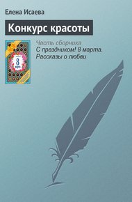 Обложка книги Конкурс красоты