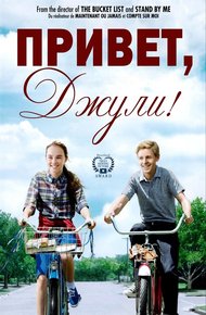 Обложка книги Привет, Джули!