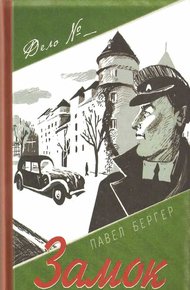 Обложка книги Замок темного барона