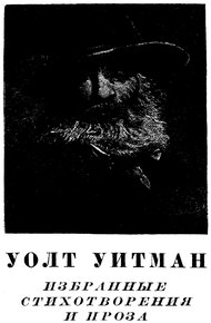 Обложка книги Избранные стихотворения и проза