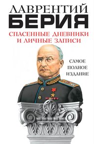 Обложка книги Спасенные дневники и личные записи. Самое полное издание