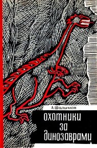 Обложка книги Охотники за динозаврами