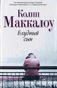 Обложка книги Блудный сын