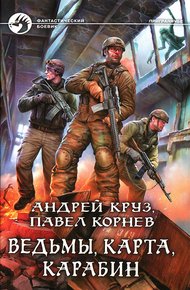 Обложка книги Ведьмы, карта, карабин