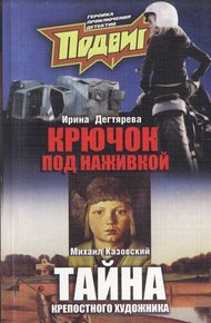Обложка книги Под наживкой скрывается крючок