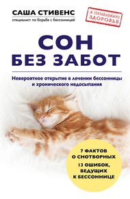 Сон без забот