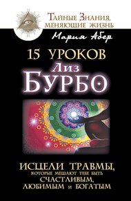 Обложка книги 15 уроков Лиз Бурбо. Исцели травмы, которые мешают тебе быть счастливым, любимым и богатым