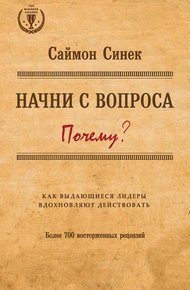 Обложка книги Начни с вопроса «Почему?» Как выдающиеся лидеры вдохновляют действовать