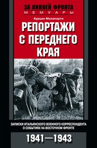 Обложка книги Репортажи с переднего края