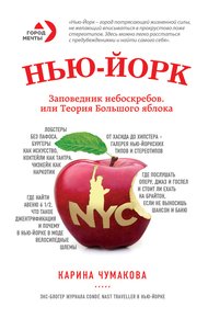 Обложка книги Нью-Йорк. Заповедник небоскребов, или Теория Большого яблока