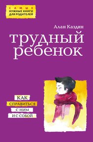 Обложка книги Трудный ребенок. Как справиться с ним и с собой