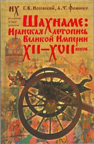 Обложка книги Шахнаме