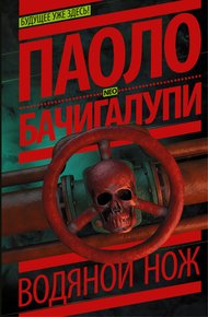 Обложка книги Водяной нож