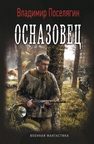 Обложка книги Осназовец