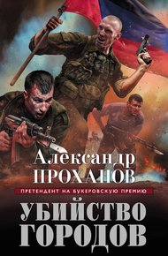 Обложка книги Убийство городов