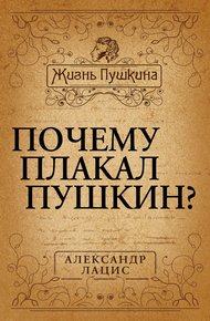 Обложка книги Почему плакал Пушкин?