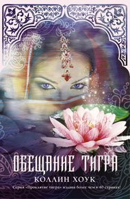 Обложка книги Обещание тигра