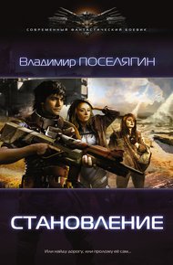 Обложка книги Становление