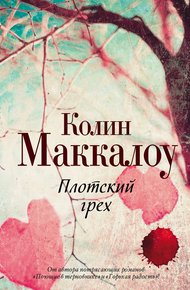 Обложка книги Плотский грех