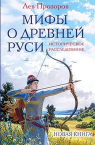 Обложка книги Мифы о Древней Руси