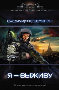 Обложка книги Я — выживу