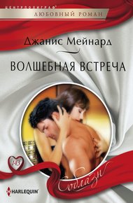 Обложка книги Волшебная встреча
