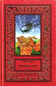 Обложка книги Чертова гора