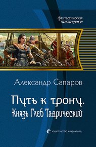 Обложка книги Путь к трону. Князь Глеб Таврический