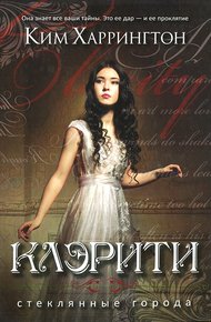 Обложка книги Клэрити