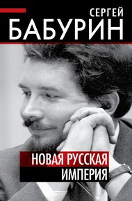 Обложка книги Новая русская империя