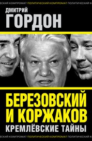 Обложка книги Березовский и Коржаков. Кремлевские тайны