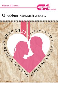 Обложка книги О любви каждый день…