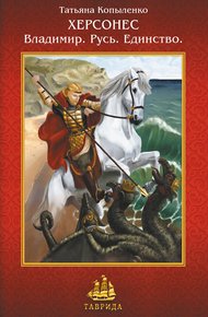Обложка книги Херсонес. Владимир. Русь. Единство