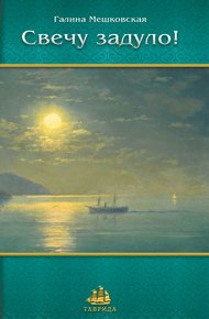 Обложка книги Свечу задуло