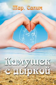 Обложка книги Камушек с дыркой