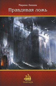 Обложка книги Правдивая ложь