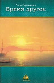 Обложка книги Время другое