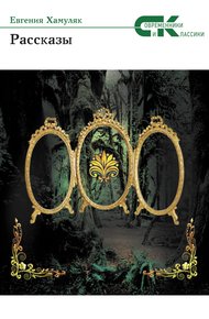 Обложка книги Рассказы