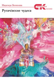 Обложка книги Ругачёвские чудеса