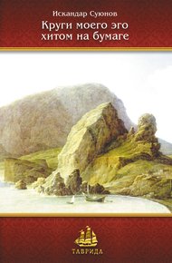 Обложка книги Круги моего эго хитом на бумаге
