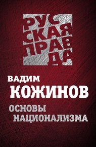 Обложка книги Основы национализма