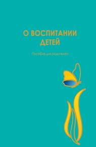 Обложка книги О воспитании детей. Пособие для родителей