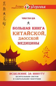Обложка книги Большая книга китайской, даосской медицины