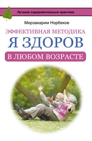 Обложка книги Эффективная методика «Я здоров в любом возрасте»