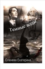Обложка книги Темные воды