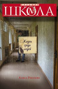 Обложка книги Жизнь среди людей
