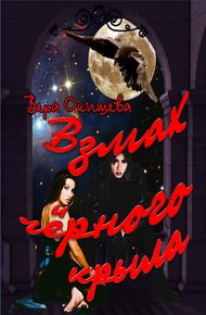 Обложка книги Взмах чёрного крыла