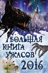 Обложка книги Большая книга ужасов 2016