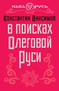 Обложка книги В поисках Олеговой Руси