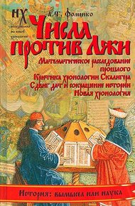 Обложка книги Числа против лжи